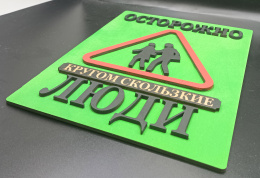 Создана серия прикольных интерьерных табличек "Осторожно скользкие люди"