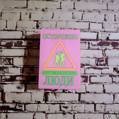 Табличка для интерьера "Осторожно, кругом скользкие люди" цвет фиолетовый